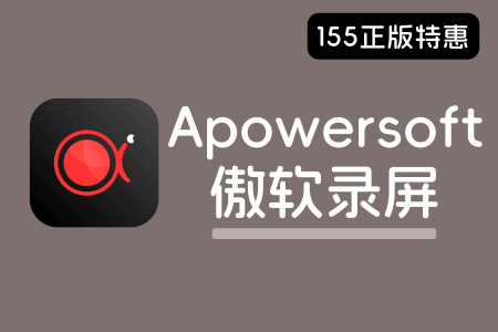 Apowersoft 傲软录屏多平台录屏工具软件-155笔记
