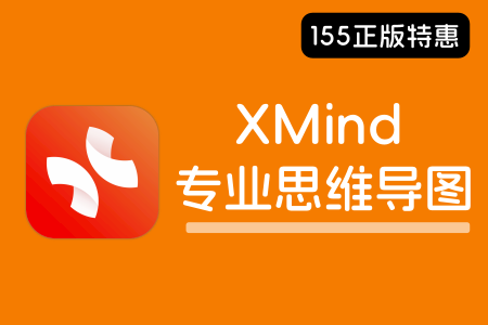 XMind 专业思维导图脑图软件-155笔记