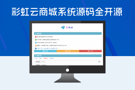 最新彩虹云商城系统源码 V7.2 全解版本无后门-155笔记