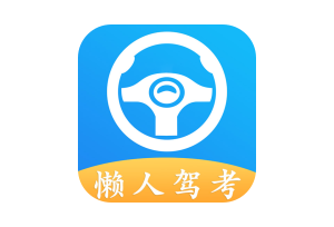 懒人驾考 Android  for v2.14.5 去广告去更新 解锁VIP-155笔记
